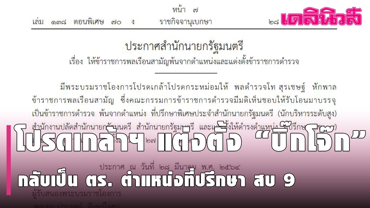 โปรดเกล้าฯ แต่งตั้ง “บิ๊กโจ๊ก” กลับเป็น ตร. ตำแหน่งที่ปรึกษา สบ 9  | Dailynews