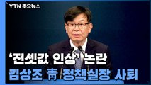 '전셋값 인상 논란' 김상조 靑 정책실장 사퇴...후임에 이호승 경제수석 / YTN