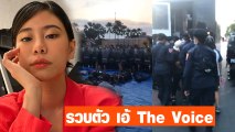 เอ้ The Voice 3 ถูกคุมตัวเหตุสลายชุมนุม หลังร่วมทวงคืน หมู่บ้านทะลุฟ้า