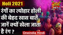 Holi 2021: रंगों का त्योहार होली की बेहद खास बातें, जानें क्यों खेला जाता है रंग | वनइंडिया हिंदी