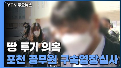 포천 공무원 구속 심사...전해철 전 보좌관 관련 압수수색 / YTN