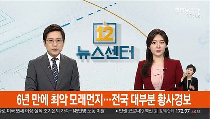 6년 만에 최악 모래먼지…전국 대부분 황사경보