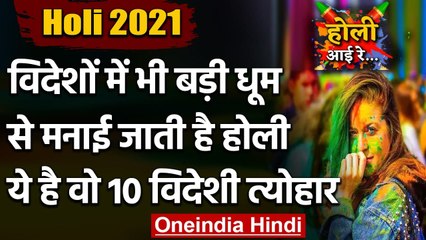Holi 2021: Foreign में भी बड़ी धूम से मनाई जाती है Holi, ये है वो 10 विदेशी त्योहार | वनइंडिया हिंदी