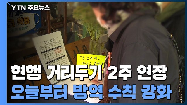 현행 거리두기 2주 연장...도서관에도 강화된 방역수칙 적용 / YTN