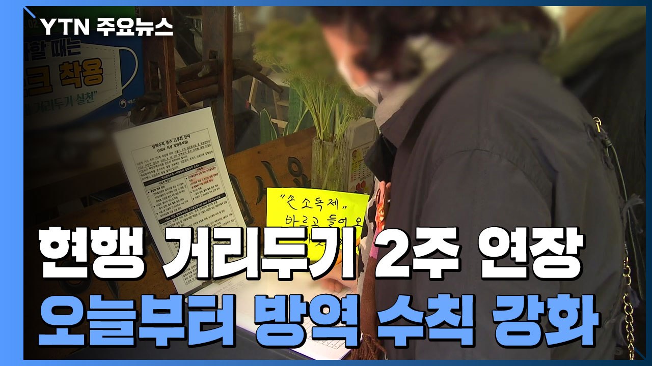 현행 거리두기 2주 연장...도서관에도 강화된 방역수칙 적용 / YTN