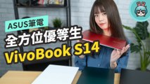 效能升級超有感！ASUS VivoBook S14 (S433) 搭載 Intel 第 11 代處理器及 ASUS 智慧效能技術，輕薄多色強勢來襲