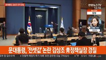 문대통령, 김상조 靑정책실장 전격 경질…후임에 이호승