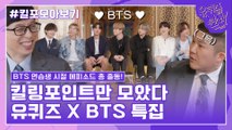 99화 레전드! ′유퀴즈XBTS 특집′ 자기님들의 킬링포인트 모음☆