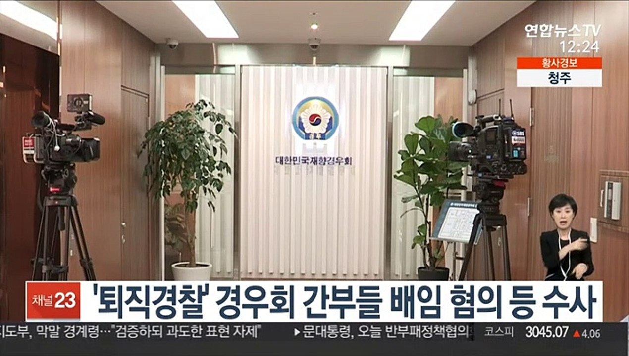 '퇴직경찰' 경우회 간부들 배임 혐의 등 수사