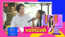 “มะตูม” ปฏิบัติธรรม แม่ให้พรให้มีสติ l ตกมันส์ฯ 28 มี.ค.64