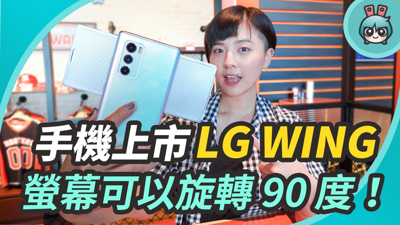 LG WING 旋轉雙螢幕手機在臺上市啦！一指就能輕鬆推開 ，還自帶穩定器功用─影片 Dailymotion