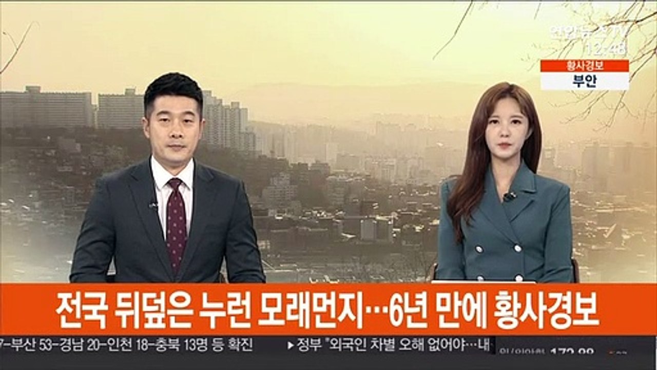 전국 뒤덮은 누런 모래먼지…6년 만에 황사경보
