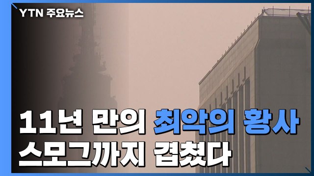 [취재N팩트] 11년 만에 최악의 봄 황사...스모그까지 겹쳤다 / YTN