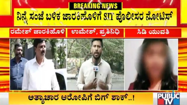 ಇವತ್ತು ಬೆಳಿಗ್ಗೆ 10 ಗಂಟೆಗೆ ಹಾಜರಾಗುವಂತೆ ಜಾರಕಿಹೊಳಿಗೆ SIT ನೋಟಿಸ್ । SIT Issued Notice To Ramesh Jarkiholi