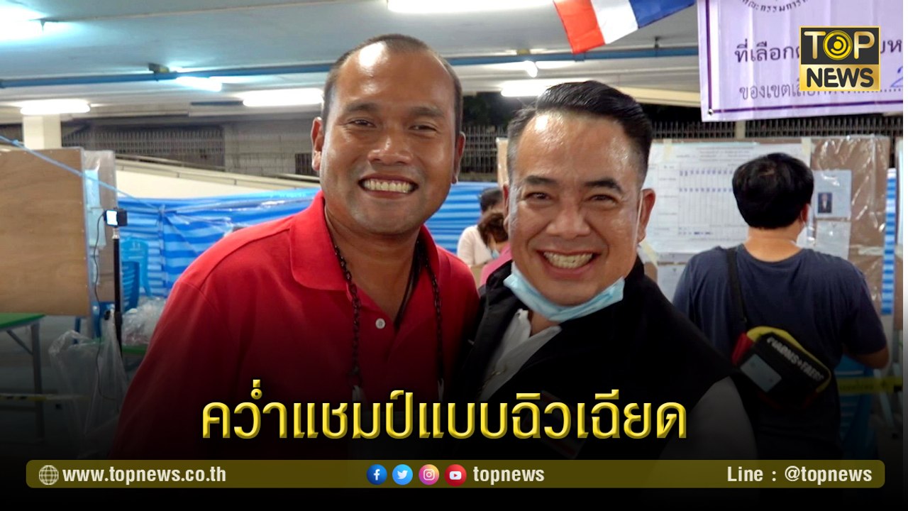"ลูกชายบิ๊กแจ๊ส" คว้าเก้าอี้ นายกเทศมนตรี คว่ำแชมป์แบบฉิวเฉียด