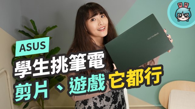 三萬五挑筆電『 ASUS VivoBook S14 (S435) 』通過 Intel Evo 平台認證 工作、剪片、遊戲、追劇它都行