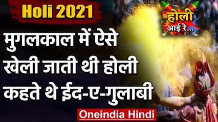 Holi 2021: मुगलकाल में जमकर खेली जाती थी Holi, जानिए कैसे ? | वनइंडिया हिंदी