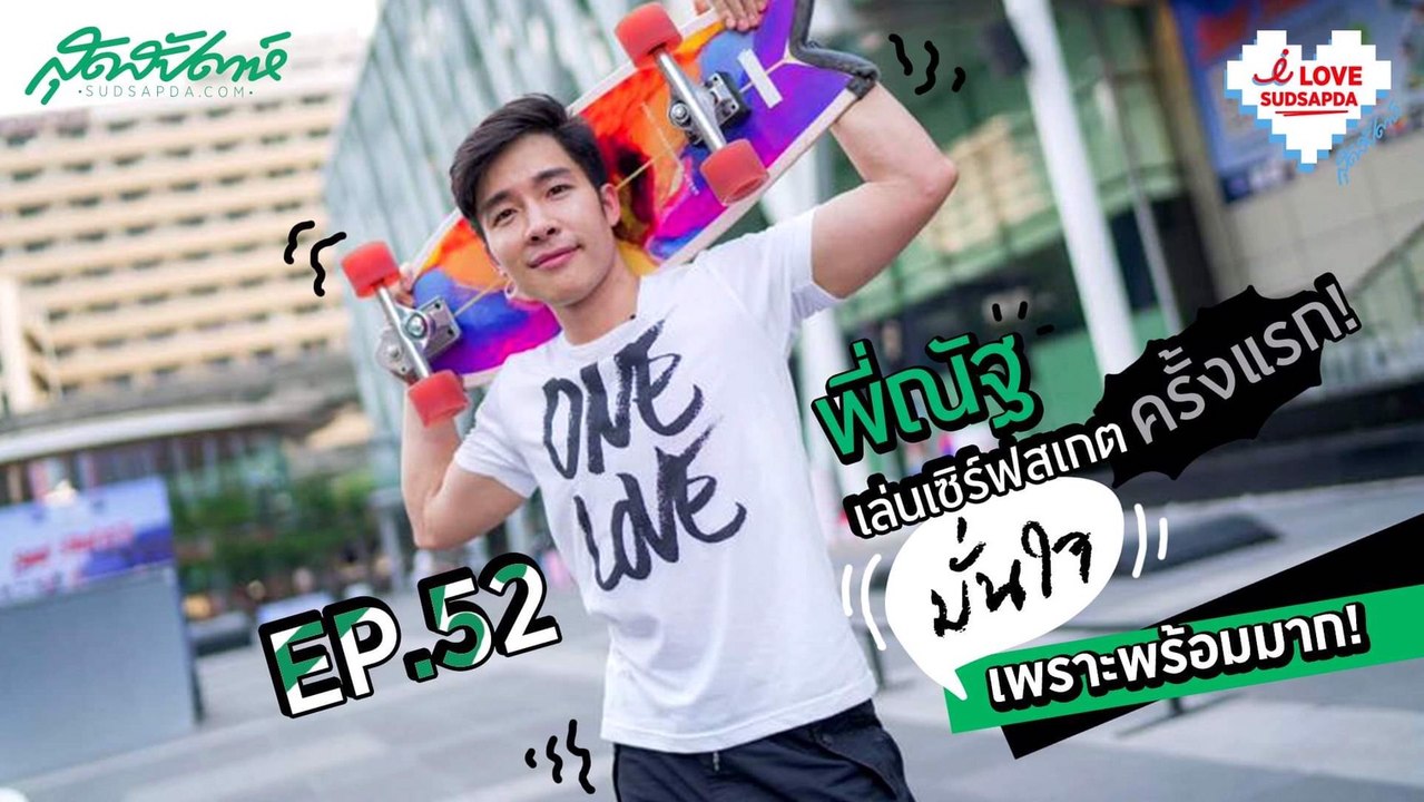 พี่ณัฐ @natsakdatorn ขอลองเข้าวงการเซิร์ฟสเกตที่กำลังฮิตชนิดต้านไม่ไหว