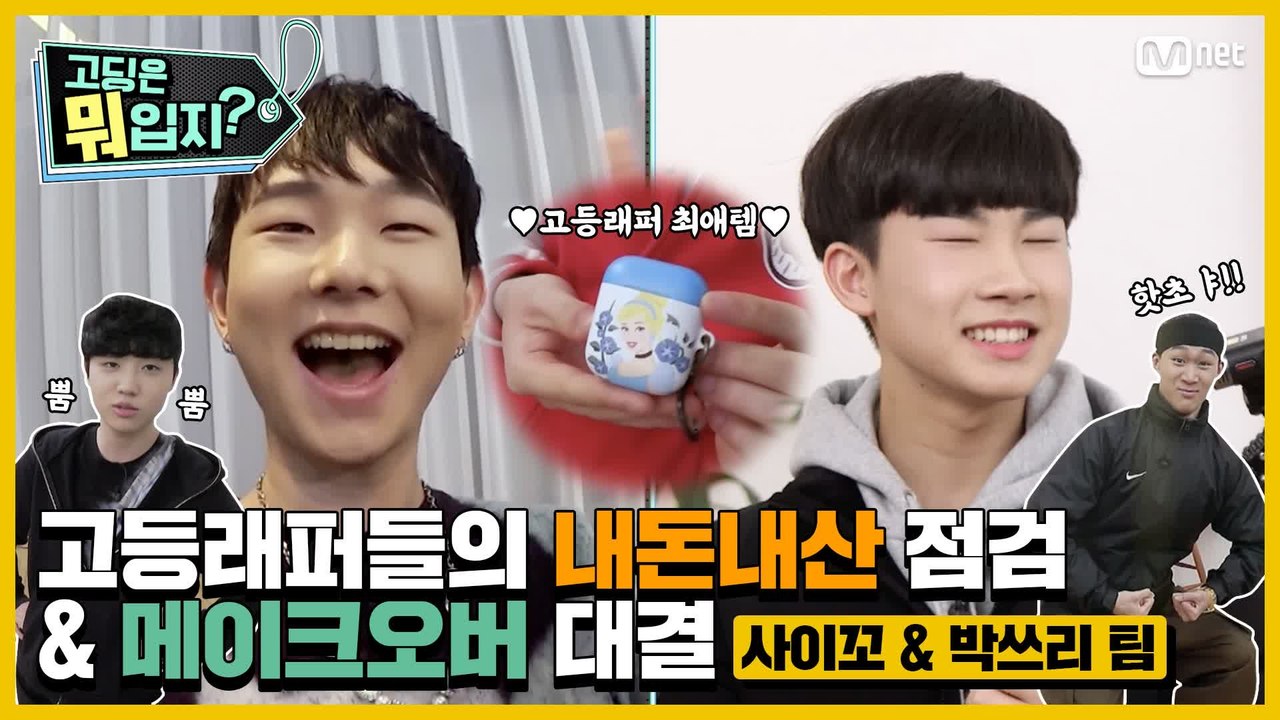 [#고등래퍼4] 본격 사복 털이 콘텐츠 '고딩은 뭐입지?' 사이꼬 팀 VS 박쓰리 팀...