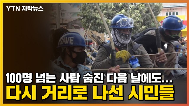 [자막뉴스] 100명 넘는 사람 숨진 다음 날에도...다시 거리로 나선 미얀마 시민들 / YTN