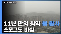 [날씨] 11년 만의 최악 봄 황사, 스모그도 비상 / YTN