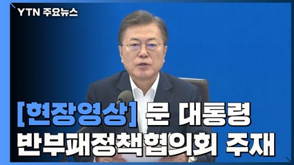 [현장영상] 文 "부패 근본 문제 해결해야...공직자 '이해충돌방지법' 제정 필요" / YTN