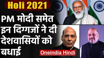 Holi 2021: PM Modi ने देशवासियों को दी बधाई, Amit Shah ने कहा- एकता का पर्व | वनइंडिया हिंदी