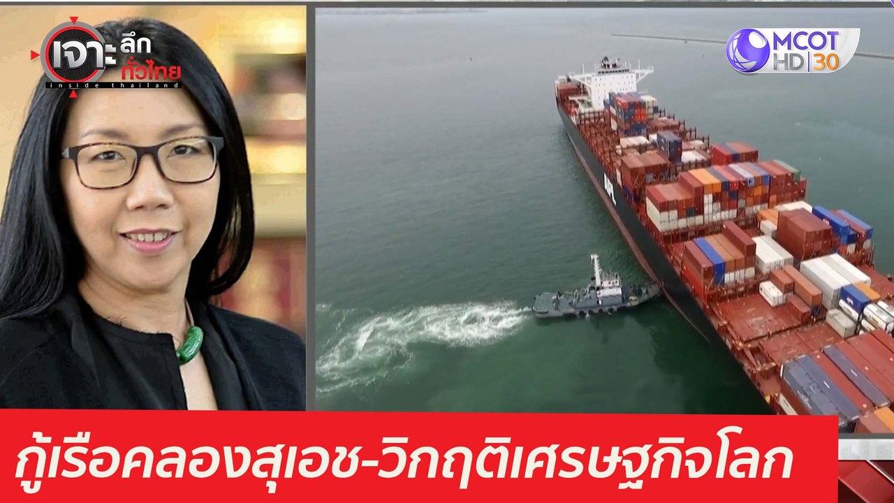 อัปเดตกู้เรือคลองสุเอช-วิกฤติเศรษฐกิจโลก : เจาะ...