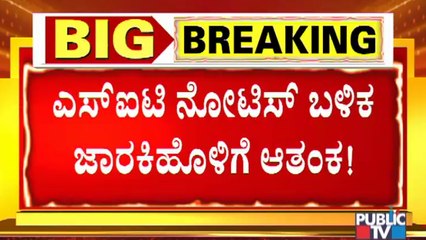 ಎಸ್ ಐಟಿ ನೋಟಿಸ್ ಬಳಿಕ ನಿನ್ನೆ ರಾತ್ರಿ ಸಚಿವ ಸುಧಾಕರ್ ಮನೆಯಲ್ಲಿ ಸಭೆ ನಡೆಸಿದ ರಮೇಶ್ ಜಾರಕಿಹೊಳಿ। Ramesh Jarkiholi