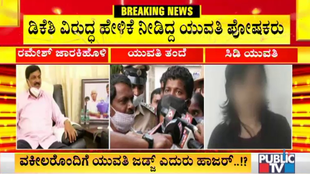 ರಮೇಶ್ ಜಾರಕಿಹೊಳಿ ಪರವಾಗಿ ಹೇಳಿಕೆ ಕೊಡುವಂತೆ ಯುವತಿ ಪೋಷಕರಿಗೆ ಒತ್ತಡ..? | Ramesh Jarkiholi CD Case