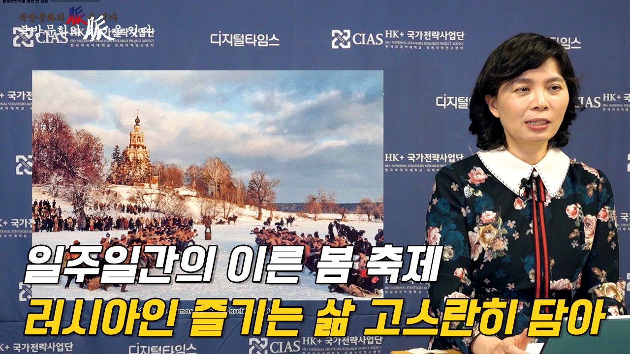 [북방문화와 脈을 잇다] 일주일간의 이른 봄 축제…러시아인 즐기는 삶 고스란히 담아...