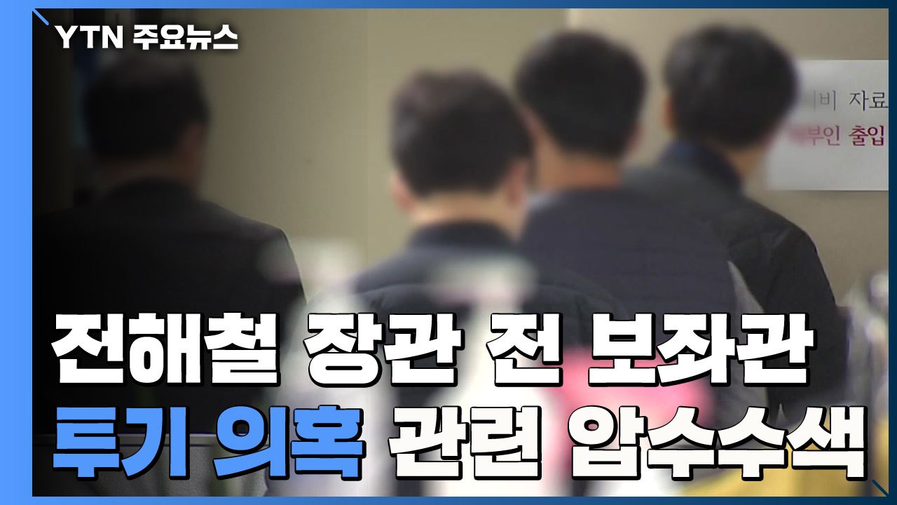 경찰, 전해철 전 보좌관 관련 압수수색...포천 공무원 구속 갈림길 / YTN