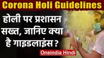 Corona Holi Guidelines: सार्वजनिक होली खेलने पर बैन, जानिए क्या है गाइडलाइंस? | वनइंडिया हिंदी