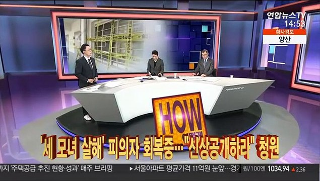 [뉴스큐브] '세 모녀 살해' 피의자 회복중… 신상공개하라 청원