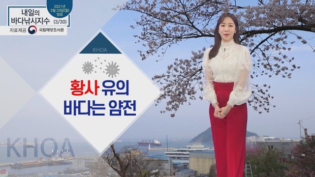 [내일의 바다낚시지수] 3월 30일 화요일, 얌전한 바다에, 불청객 황사 / YTN