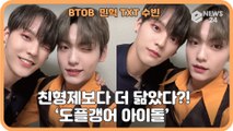 비투비 민혁 - TXT 수빈, 가족보다도 더 똑같은 닮은꼴 화제 ‘도플갱어 아니야?’