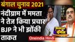 Bengal Election 2021: Nandigram में Mamata Banerjee ने तेज किया चुनाव प्रचार | वनइंडिया हिंदी