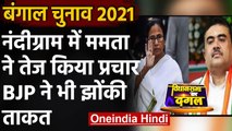 Bengal Election 2021: Nandigram में Mamata Banerjee ने तेज किया चुनाव प्रचार | वनइंडिया हिंदी