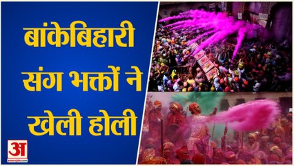 Lord Krishna संग भक्तों ने खेली Holi, कहीं और नहीं दिखेगी Banke Bihari मंदिर जैसी धूम