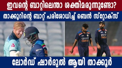 Ben Stokes Checks Shardul Thakur’s Bat | Oneindia Malayalam