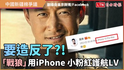 要造反了？！「戰狼」用iPhone 小粉紅護航LV