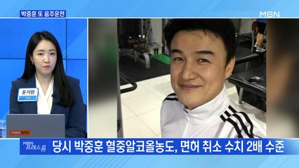 [MBN 프레스룸] 박중훈 또 음주운전