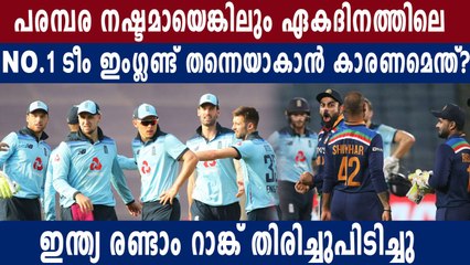 റാങ്കിംഗിൽ ഇംഗ്ലണ്ട് തന്നെ ഒന്നാമത്, കാരണം ഇതാണ് | Oneindia Malayalam