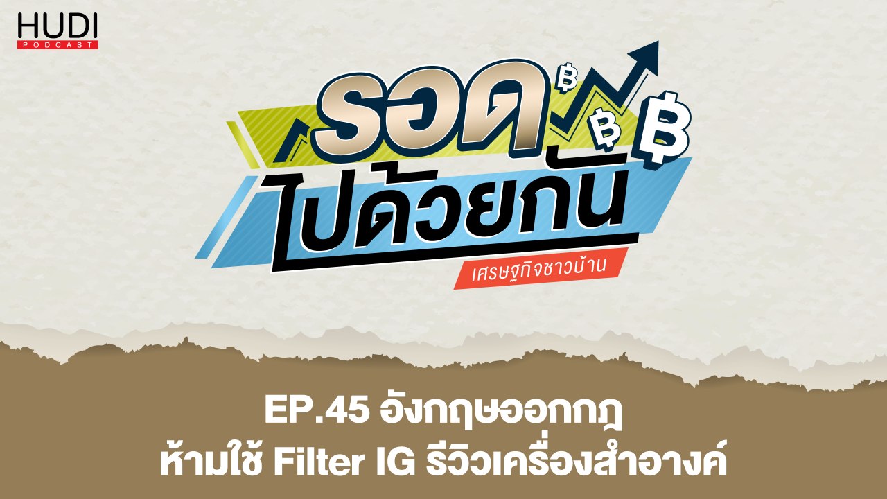 รอดไปด้วยกัน Ep.45 - อังกฤษออกกฎ ห้ามใช้ Filter IG รีวิวเครื่องสำอางค์