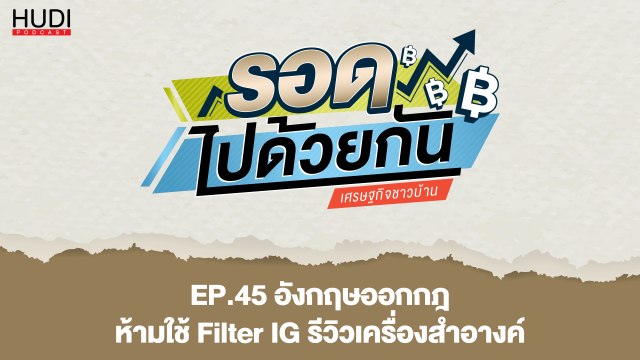 รอดไปด้วยกัน Ep.45 - อังกฤษออกกฎ ห้ามใช้ Filter IG รีวิวเครื่องสำอางค์