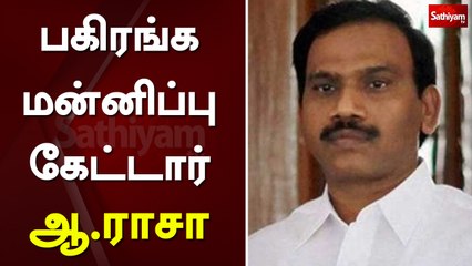 பகிரங்க மன்னிப்பு கேட்டார் ஆ.ராசா | ARaja | DMK