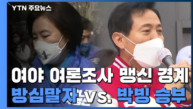 여야 모두 여론조사 맹신 경계... 방심 말자 vs 결국 3%p 내 박빙 / YTN