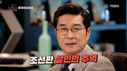 [예고] 조선판 '살인의 추억?' 사람을 뭉개버린 무시무시한 범죄