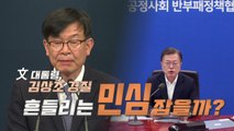 [뉴스큐] 문 대통령, 김상조 전격 경질 / YTN