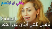 يكفي أن تبتسم الحلقة 8 - نرمين تلهي آيتان عن الحفر